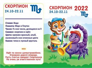 Двойной карманный календарь 2022 "Гороскоп Рисованный Скорпион"