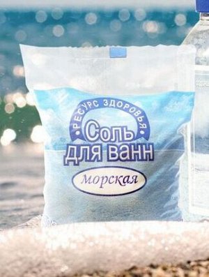 Соль для ванн 600 г  в п/п пакете/ в коробке МОРСКАЯ