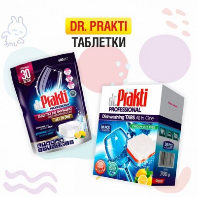Бесфосфатные таблетки в водорастворимой оболочке — Dr. Prakti, Русалочка — таблетки для ПММ