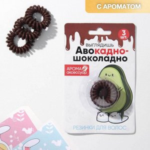 Резинки пружинки для волос с ароматом "Авокадно- шоколадно", 3 шт., d= 3,5 см.