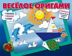 9785994919064 Книга СФЕРА Веселое оригами. Раскрась, приклей, сложи! Часть 1