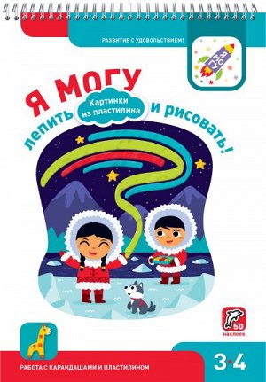 Я могу лепить и рисовать! Картинки из пластилина. 3-4 года.  (50 наклеек)