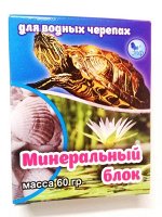 Минеральный блок для водных черепах, коробка 60гр,  1/50