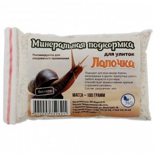 Минеральная подкормка для декоративных улиток "Мел кормовой", коробка 100гр 1/50