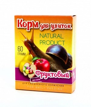 Корм для улиток "Фруктовый", коробка 60гр 1/50