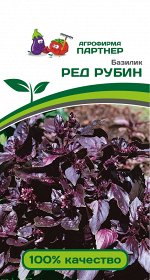 Семена Базилик Ред Рубин ^(1Г)