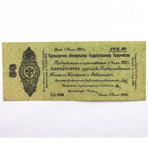 РОССИЯ (СИБИРЬ). ОМСК краткосрочное обязательство на 50 рублей 1919 (до 1 июля 1920) КОЛЧАК