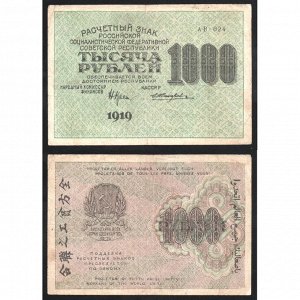 РСФСР 1000 Рублей 1919 год P# 104a.4 Крестинский Жихарев Серия АВ-024