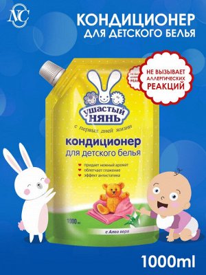 УШАСТЫЙ НЯНЬ®  Кондиционер для детского белья с Алоэ Вера, 1л ДойПак