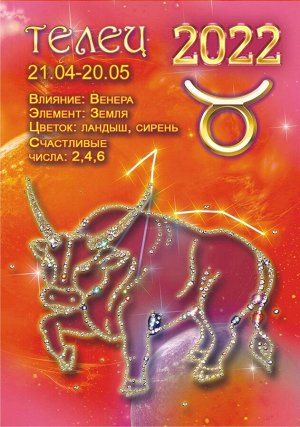 Карманный календарь на 2022 год "Гороскоп Звёздный №1 Телец"