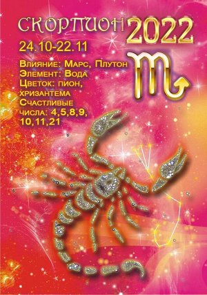 Карманный календарь на 2022 год "Гороскоп Звёздный №1 Скорпион"