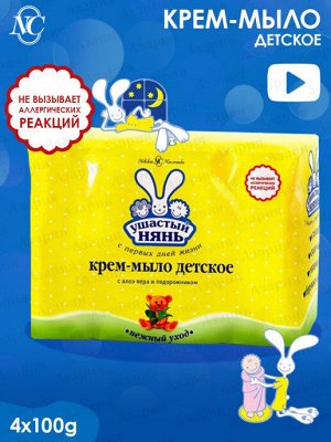 УШАСТЫЙ НЯНЬ®  Крем-мыло с алоэ вера и подорожником "ДЕТСКОЕ", 4х100г