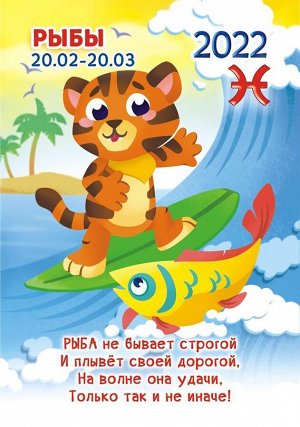 Карманный календарь на 2022 год "Гороскоп Рисованный №1 Рыбы"