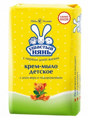 УШАСТЫЙ НЯНЬ® Крем-мыло с алоэ вера и подорожником "ДЕТСКОЕ", 90г