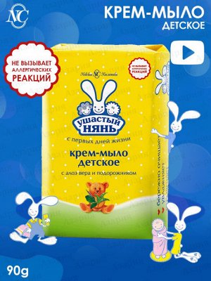 УШАСТЫЙ НЯНЬ® Крем-мыло с алоэ вера и подорожником "ДЕТСКОЕ", 90г