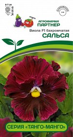 Семена ВИОЛА БАХРОМЧАТАЯ СЕРИЯ &quot;ТАНГО-МАНГО&quot; САЛЬСА F1 ^(10ШТ) 2-НОЙ ПАК