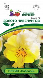 Семена Виола  &quot;Соблазн&quot; ЗОЛОТО НИБЕЛУНГОВ F1 ^(10ШТ)