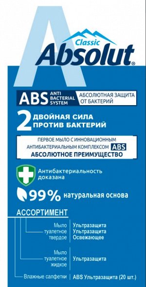 ABSOLUT®️Туалетное мыло CLASSIC ABS Освежающее 90гр /72/  №6060