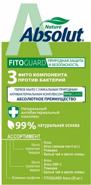 ABSOLUT®️Туалетное мыло NATURE FitoGuard Алоэ 4*75 гр.