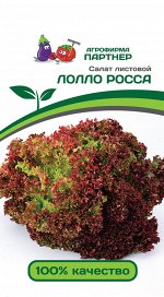 Салат листовой Лолло росса