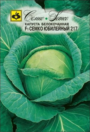 ТМ Семко Капуста белокочанная среднеспелая Семко Юбилейный 217 F1