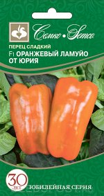 СЕМКО Перец сладкий Оранжевый Ламуйо от Юрия (аналогов нет)