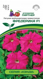 Семена Петуния &quot;Кэнди&quot; ФРЕДЕРИКА F1 /крупноцветковая прямостоячая розово-пурпур ^(5шт в амп)