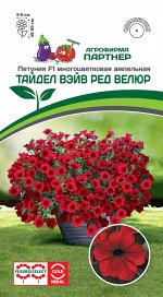 Петуния &quot;Тайдел Вэйв&quot; Ред Велюр F1 многоцветковая ампельная