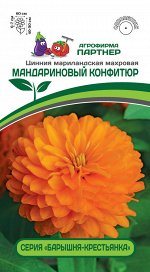 Цинния махровая &quot;Барышня-крестьянка&quot; Мандариновый Конфитюр