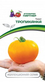 ПАРТНЕР Томат Тропиканка (2-ной пак.) / Сорт томата