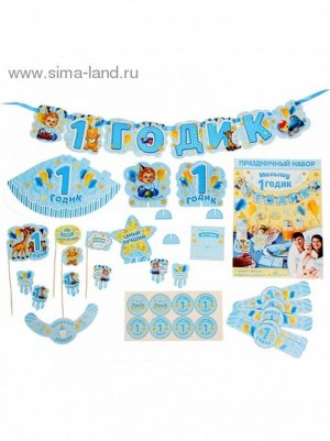 Набор для проведения праздника 1 годик