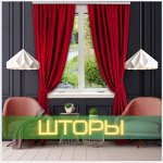 Шторы и фурнитура