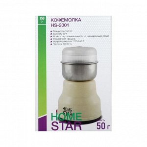 Кофемолка HOMESTAR HS-2001, электрическая, 150 Вт, 50 г, бежевая