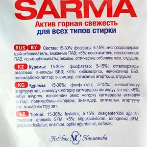 Стиральный порошок Sarma Актив «Горная свежесть», универсальный, 4,5 кг