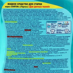 Жидкое средство для стирки Чиртон "Для цветныых тканей" 3 л