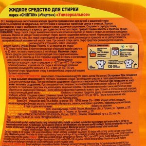 Жидкое средство для стирки Чиртон "Универсальное" 3 л