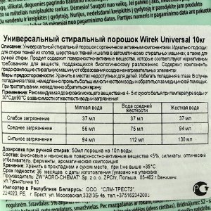 Стиральный порошок Wirek Universal (пакет) 10 кг