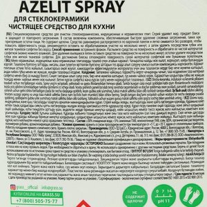 Чистящее средство для стеклокерамики Azelit спрей 600 мл