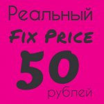 Ликвидация! Всё по 50 рублей