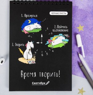 Скетчбук с чёрными листами "Время творить", А5 40 листов