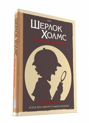 Наст.игра МХ "Шерлок Холмс: Четыре расследования" (комикс-.игра) арт.717061