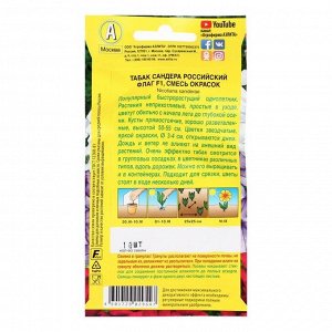 Семена цветов Табак "Российский флаг" F1, смесь окрасок, О, драже в пробирке, 10 шт
