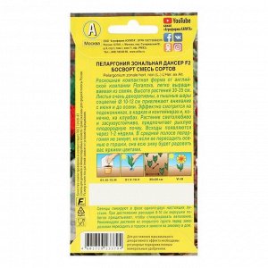 Семена Пеларгония Дансер F2 Босворт, смесь окрасок, 5 шт