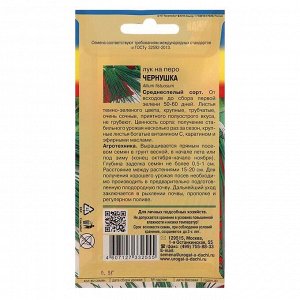Семена Лук на перо "ЧЕРНУШКА",0,5 гр