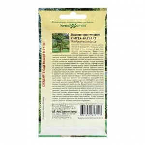 Семена комнатных цветов Вашингтония мощная "Санта-Барбара", Мн., 3 шт.