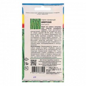 Семена Горох "Урожай удачи" "Амброзия", сахарный, 5 г