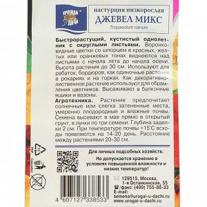 Семена цветов Настурция &quot;Урожай удачи&quot; низкорослая &quot;Джевел Микс&quot;, однолетник, 1,5 г