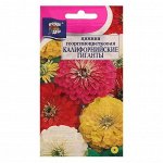 Семена цветов Цв Цинния Смесь &quot;КАЛИФОРНИЙСКИЕ ГИГАНТЫ&quot; ,0,3 гр