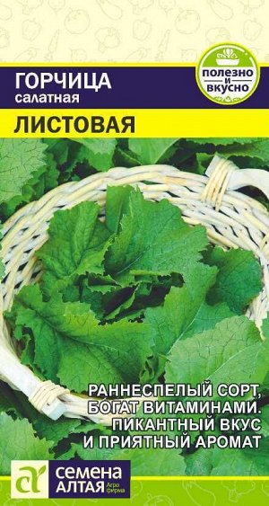 Зелень Горчица Листовая/Сем Алт/цп 0,5 гр.