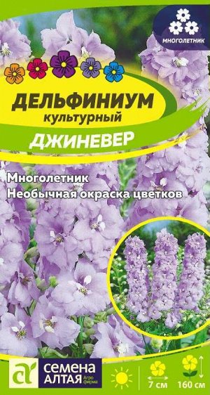 Дельфиниум Джиневер культурный/Сем Алт/цп 0,05 гр. многолетник